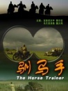 馴馬手