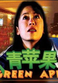 青蘋果