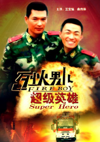 烈火男儿之超级英雄