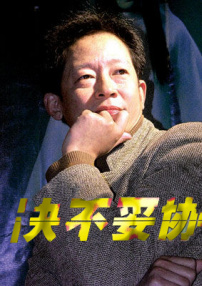 決不妥協(xié)