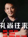 禮尚往來(lái)