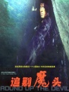 追剿魔頭