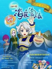 海底淘法