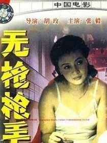 無(wú)槍槍手