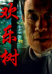 歡樂樹