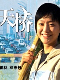两个人的天桥