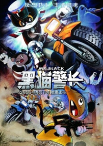 黑貓警長(zhǎng)