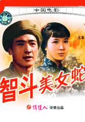 智斗美女蛇-高清完整版在线观看和下载-电影-华数TV全网影视