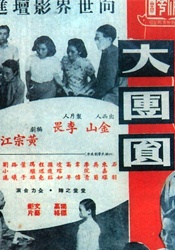 大團圓