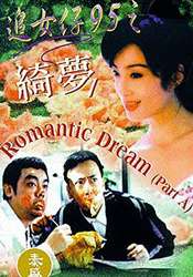 追女仔95之綺夢(mèng)