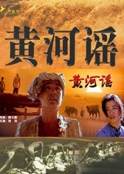 黄河谣—高清正版视频在线观看—1905电影网