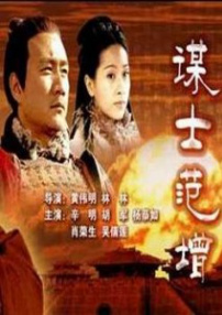 大汉风之谋士范增