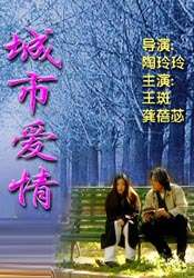 城市愛情