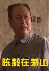 陳毅在茅山