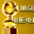 第68屆美國金球獎