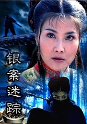 銀案迷蹤