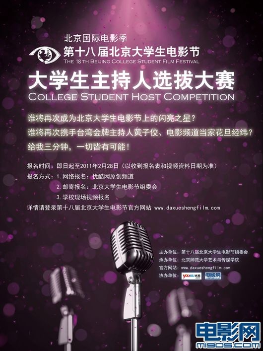 大学生电影节大学生主持人大赛海报