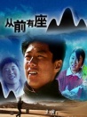 從前有座山