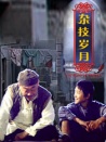 雜技歲月