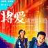 “將愛”曝四款愛情短片 高校情侶講述感人故事