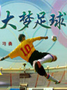 大夢(mèng)足球
