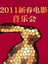 2011新春电影音乐会