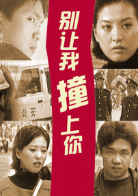 別讓我撞上你