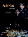 炫舞天鵝