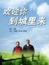 歡迎你到城里來
