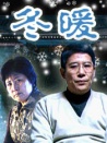 冬暖