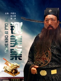 鍘美案