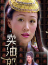 賣油郎
