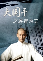 其他大国手系列电影_电影网_M1905.COM