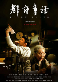 都市童話
