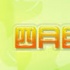 四月巨獻(xiàn)
