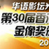 第30届香港电影金像奖