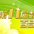 11屆數(shù)字電影百合獎(jiǎng)