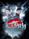 天使之吻