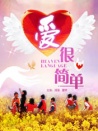 愛很簡單
