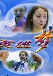 英雄夢