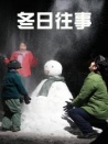 冬日往事