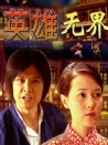 英雄無界