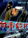 雙重危機 上集