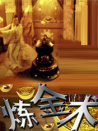 煉金術