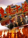 东陵大盗第3集