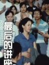最后的讲座