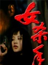 女殺手