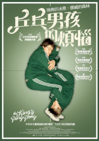 乒乓男孩的烦恼