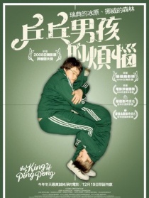 乒乓男孩的烦恼