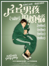 乒乓男孩的煩惱